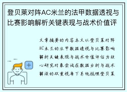 登贝莱对阵AC米兰的法甲数据透视与比赛影响解析关键表现与战术价值评估 登贝莱对阵AC米兰的法甲数据透视与比赛影响解析关键表现与战术价值评估
