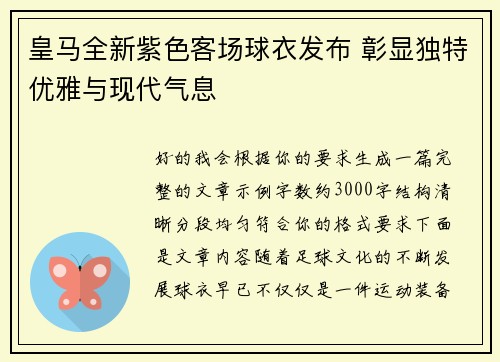 皇马全新紫色客场球衣发布 彰显独特优雅与现代气息 皇马全新紫色客场球衣发布 彰显独特优雅与现代气息