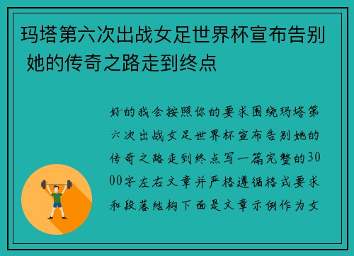 玛塔第六次出战女足世界杯宣布告别 她的传奇之路走到终点 玛塔第六次出战女足世界杯宣布告别 她的传奇之路走到终点