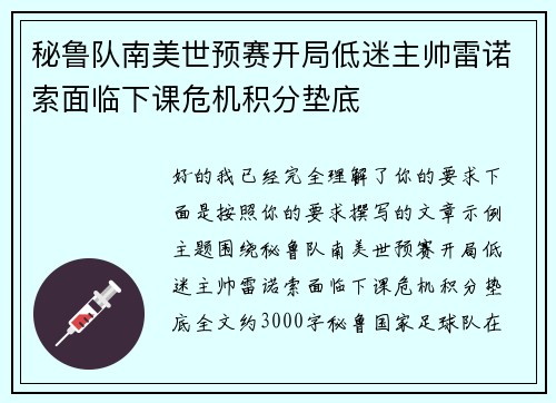 秘鲁队南美世预赛开局低迷主帅雷诺索面临下课危机积分垫底 秘鲁队南美世预赛开局低迷主帅雷诺索面临下课危机积分垫底