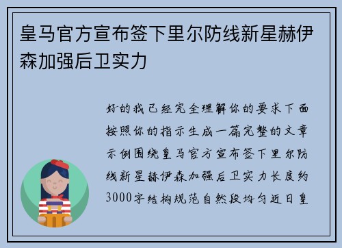皇马官方宣布签下里尔防线新星赫伊森加强后卫实力