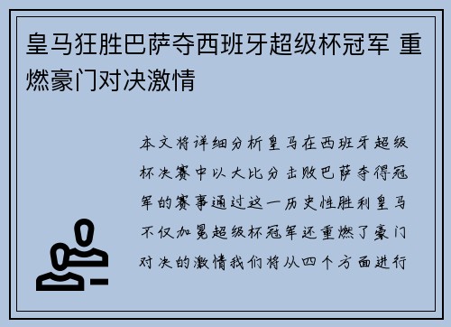 皇马狂胜巴萨夺西班牙超级杯冠军 重燃豪门对决激情