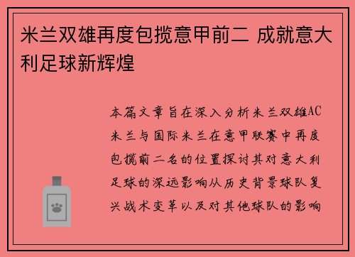 米兰双雄再度包揽意甲前二 成就意大利足球新辉煌 米兰双雄再度包揽意甲前二 成就意大利足球新辉煌