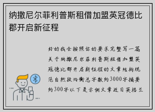 纳撒尼尔菲利普斯租借加盟英冠德比郡开启新征程 纳撒尼尔菲利普斯租借加盟英冠德比郡开启新征程